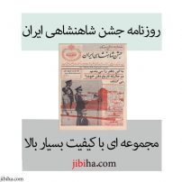 روزنامه جشن شاهنشاهی ایران